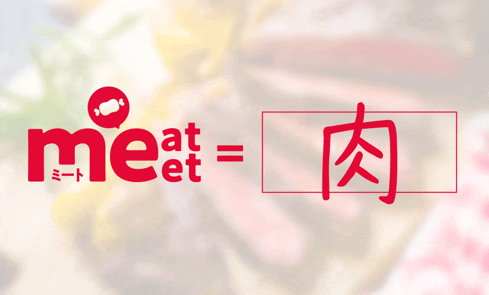 meat(meet)=肉・出会い・満足・達成・叶える