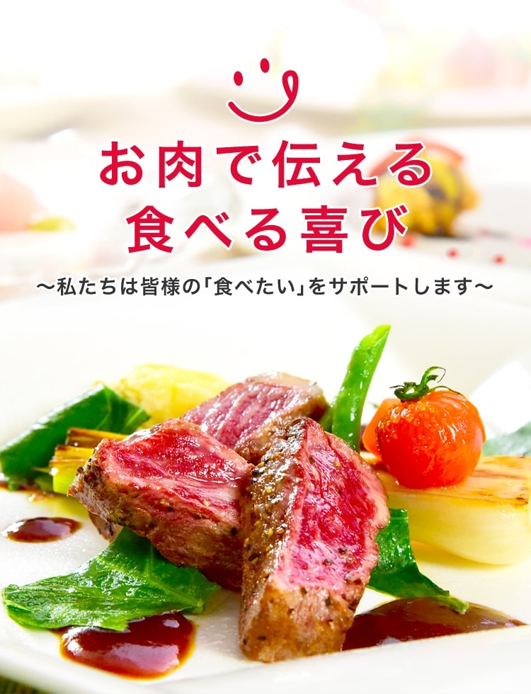 お肉で伝える食べる喜び ～私たちは皆様の｢食べたい｣をサポートします～