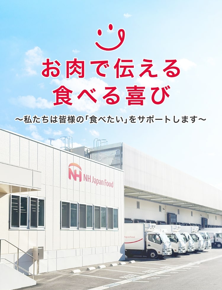 お肉で伝える食べる喜び ～私たちは皆様の｢食べたい｣をサポートします～