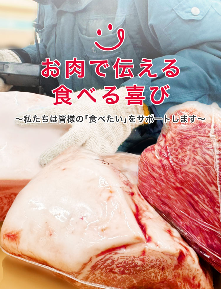 お肉で伝える食べる喜び ～私たちは皆様の｢食べたい｣をサポートします～